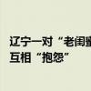 遼寧一對“老閨蜜”相伴90多年：每天視頻聊天，沒打通還互相“抱怨”