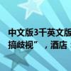 中文版3千英文版1千？武漢五星級酒店吸煙清潔費被質(zhì)疑“搞歧視”，酒店：已撤下