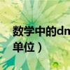數(shù)學中的dm表示什么單位（數(shù)學dm是什么單位）