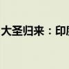 大圣歸來：印度男子欲性侵女童時遭群猴攻擊