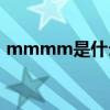 mmmm是什么單位的（mm是什么單位的）