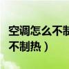 空調(diào)怎么不制熱了開很久都沒反應(yīng)（空調(diào)怎么不制熱）