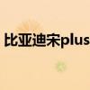 比亞迪宋plus空調(diào)怎么制熱（空調(diào)怎么制熱）