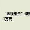 “零錢組合”理財(cái)產(chǎn)品迎調(diào)整 多家銀行單日快贖額度調(diào)降至1萬元