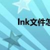 lnk文件怎么恢復(fù)成正常（lnk文件）
