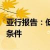 亞行報(bào)告：低通脹將為貨幣政策逐步寬松創(chuàng)造條件