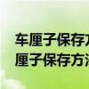 車?yán)遄颖４娣椒?鎖鮮時(shí)間更長(zhǎng)、更新鮮（車?yán)遄颖４娣椒ǎ? title=