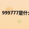 999777是什么含義（99977代表什么意思）