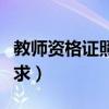 教師資格證照片要求大?。ń處熧Y格證照片要求）