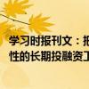 學(xué)習(xí)時報刊文：把握發(fā)展耐心資本的戰(zhàn)略主動 創(chuàng)設(shè)更多政策性的長期投融資工具