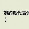 婉約派代表詞人及作品（婉約派代表詞是什么）