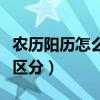 農(nóng)歷陽歷怎么區(qū)分是什么意思（農(nóng)歷陽歷怎么區(qū)分）