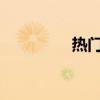 熱門中概股美股盤前普跌