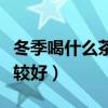冬季喝什么茶對身體有好處（冬季喝什么茶比較好）