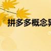 拼多多概念異動拉升 值得買、跨境通漲停