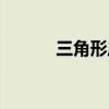 三角形周長(zhǎng)面積（三角形周長(zhǎng)）