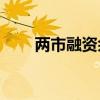 兩市融資余額較上一日增加16.83億