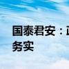 國泰君安：政策“大招”直擊痛點難點 內容務實