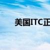 美國(guó)ITC正式對(duì)智能電視啟動(dòng)337調(diào)查