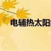 電輔熱太陽能熱水器使用方法（電輔熱）
