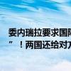 委內瑞拉要求國際刑警組織對阿根廷總統(tǒng)發(fā)出“紅色通緝令”！兩國還給對方總統(tǒng)發(fā)出逮捕令！發(fā)生了什么？