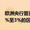 歐洲央行管委諾特：預計利率將最終維持在2%至3%的區(qū)間內