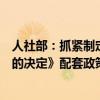人社部：抓緊制定完善《關(guān)于實(shí)施漸進(jìn)式延遲法定退休年齡的決定》配套政策措施