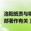 洛陽紙貴與哪部著作有關作者（洛陽紙貴與哪部著作有關）