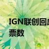 IGN聯(lián)創(chuàng)回應(yīng)黑神話悟空票數(shù)暴降 否認(rèn)操作票數(shù)