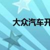 大眾汽車開始與工會進行關(guān)鍵薪酬談判
