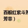 百般紅紫斗芳菲的上一句是什么（百般紅紫斗芳菲）