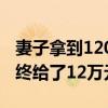 妻子拿到120萬只分婆婆3萬元 經(jīng)法官調(diào)解最終給了12萬元