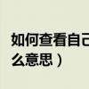 如何查看自己的開戶行信息（開戶行信息是什么意思）