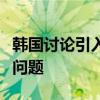 韓國討論引入“養(yǎng)寵稅”，以解決寵物遺棄等問題