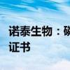 諾泰生物：磷酸奧司他韋干混懸劑獲藥品注冊(cè)證書(shū)