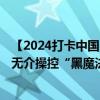 【2024打卡中國】外國網(wǎng)紅打卡2024世界制造業(yè)大會 體驗無介操控“黑魔法”（視頻）