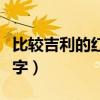 比較吉利的紅包數(shù)字小額（比較吉利的紅包數(shù)字）