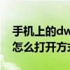 手機(jī)上的dwg文件怎么打開（手機(jī)dwg文件怎么打開方式）