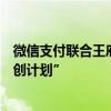 微信支付聯(lián)合王府井集團(tuán)發(fā)起“入境消費(fèi)及支付便利商圈共創(chuàng)計(jì)劃”
