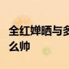全紅嬋曬與多位藝人及運(yùn)動(dòng)員合影：大家都這么帥