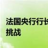 法國(guó)央行行長(zhǎng)：法國(guó)迫切需要解決赤字和債務(wù)挑戰(zhàn)