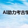 AI助力考古學家新發(fā)現(xiàn)300多個納斯卡地畫