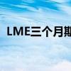 LME三個月期銅上漲2%至每噸10,008美元