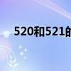 520和521的區(qū)別ie（520和521的區(qū)別）