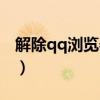 解除qq瀏覽器安全警告（解除qq瀏覽器安全）