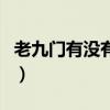 老九門有沒有實(shí)體書（老九門小說有實(shí)體書嗎）