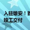 入駐雄安！首家疏解北京非首都功能央企總部竣工交付