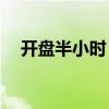 開盤半小時 滬深兩市成交額達2610億元