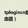 tplogincn路由器管理員密碼（tplogincn路由器）