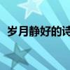 歲月靜好的詩(shī)句 朋友圈（歲月靜好的詩(shī)句）